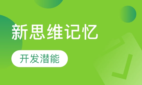 新思维记忆法