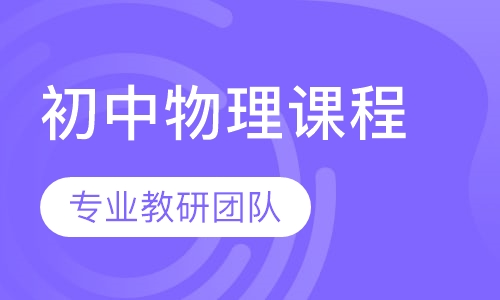 初中物理同步课程