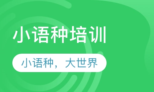 小语种