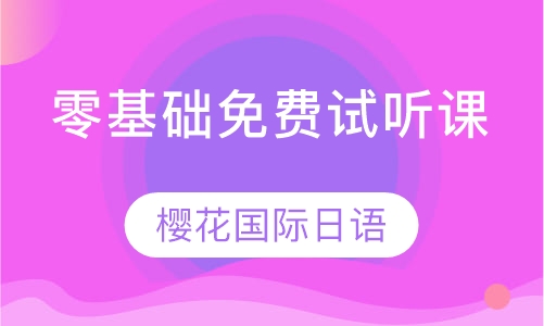 零基础免费日语试听课