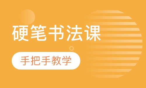 硬笔书法课