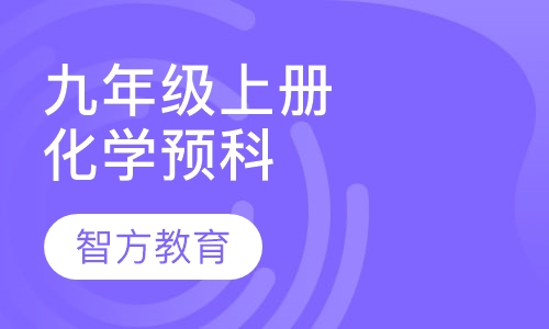 九年级上册化学预科课程