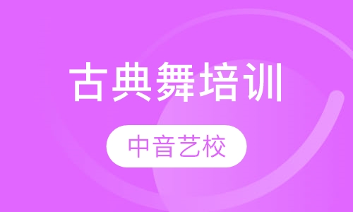 古典舞培训