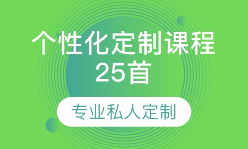 个性化定制课程25首