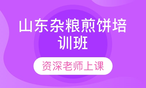 山东杂粮煎饼培训班