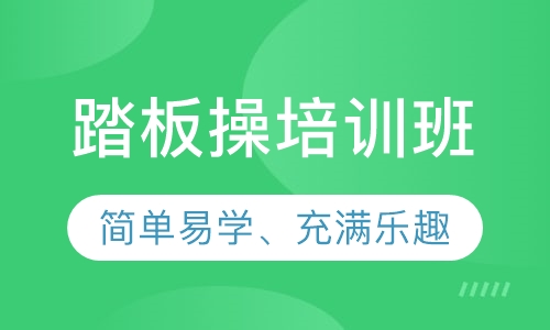 踏板操培训班