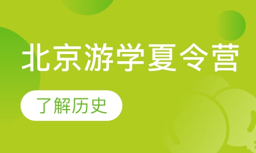 北京游学夏令营
