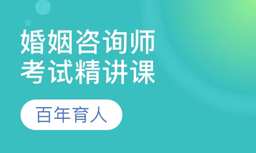 婚姻家庭咨询师三级取证班