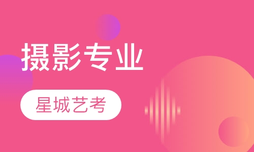 摄影专业