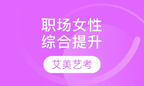 职场女性综合提升