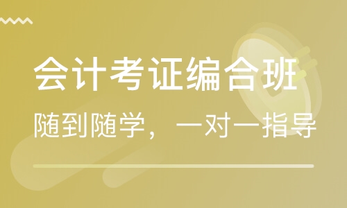 会计考证编合班