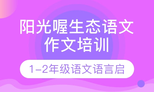 阳光喔生态语文作文培训