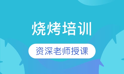 烧烤培训