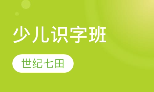 少儿过目不忘识字班
