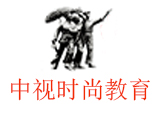 北京中视时尚教育形象设计