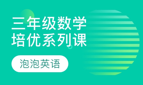 数学综合培优系列课程-三年级