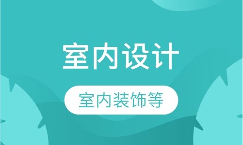 哈尔滨室内设计培训装潢设计培训