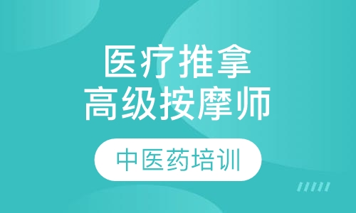 全国高级医疗推拿与高级按摩师取证联合班