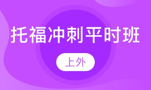 托福冲刺平时班（7-14人）