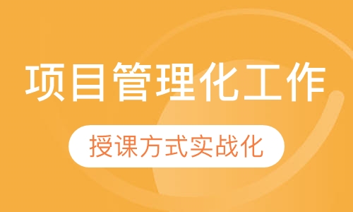 员工提高精品课程之【项目管理化工作落地方法】