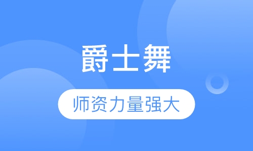 STREET JAZZ爵士舞
