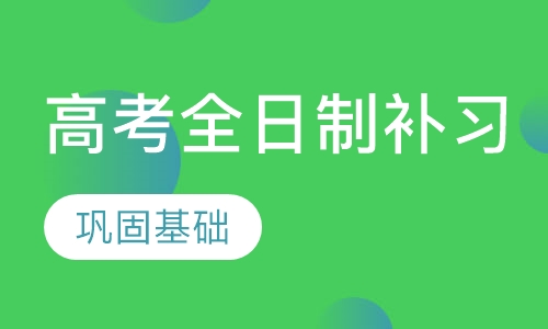 贵阳高考全日制补习辅导收费