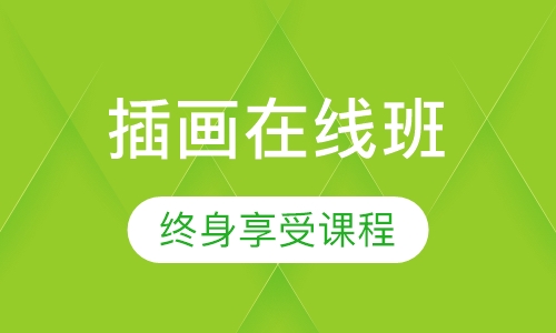 Ui插画必修班（在线教育）