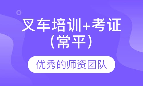 叉车培训+考证（常平）