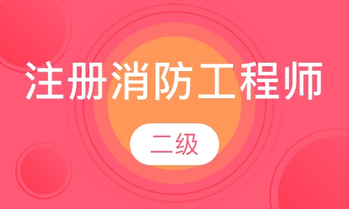二级注册消防工程师