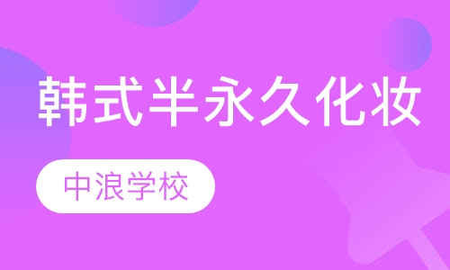 韩式半永久化妆