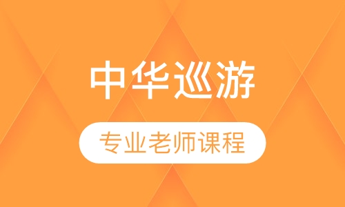 中华巡游