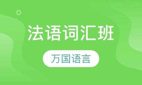 法语词汇班