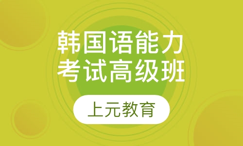 韩国语能力考试高级班