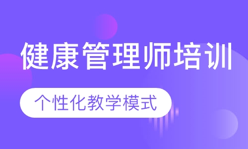 健康管理师培训