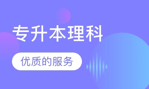 专升本理科