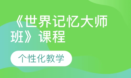 《世界记忆大师班》课程
