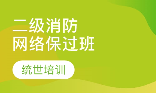 二级消防网络取证班