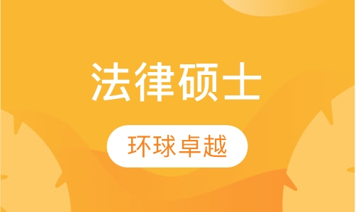 法律硕士