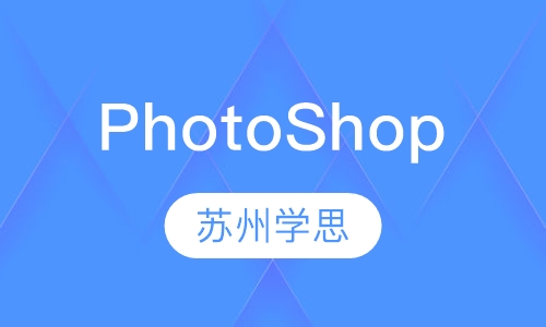 PhotoShop培训