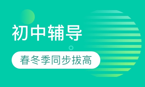 初中春冬季同步、拔高班