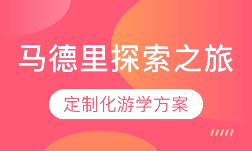 西班牙马德里-文化探索之旅