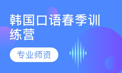 韩国口语春季训练营