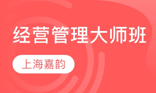 经营管理大师班