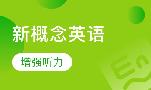 中小学新概念英语辅导