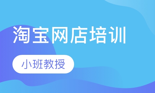 郑州淘宝网店培训
