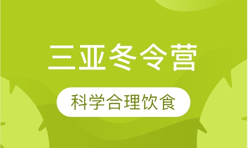 2019年奥德曼三亚冬令营——不可错过的奇幻之旅