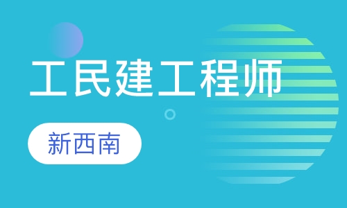 工民建工程师