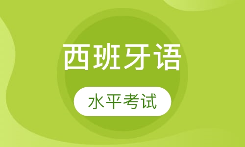 关于西语水平考试