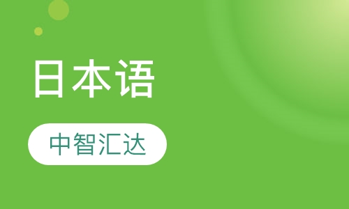 日本语