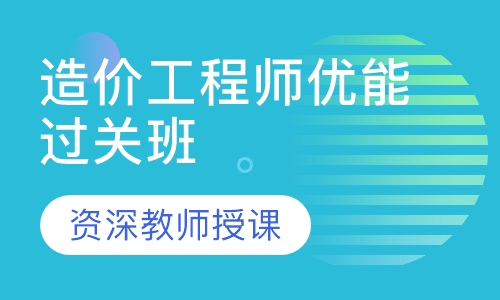 造价工程师优能过关班